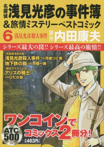 名探偵 浅見光彦の事件簿 &旅情ミステリーベストコミック(6): AKITA TOP COMICS (500)