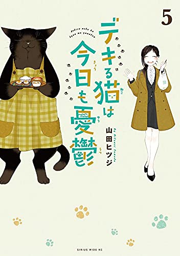 デキる猫は今日も憂鬱 (5)