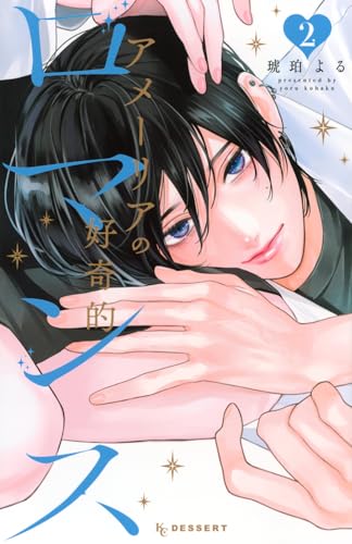 アメーリアの好奇的ロマンス (2)