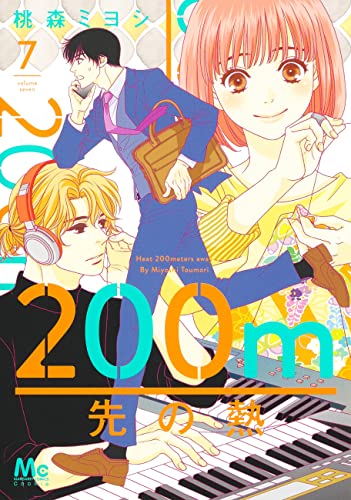 200m先の熱 (7)