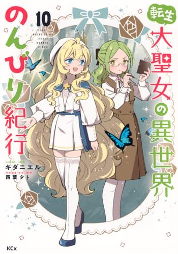 転生大聖女の異世界のんびり紀行 (10)