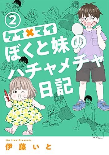 ケイ×マイ ぼくと妹のハチャメチャ日記 (2)