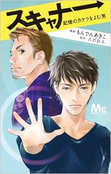 スキャナー 記憶のカケラをよむ男