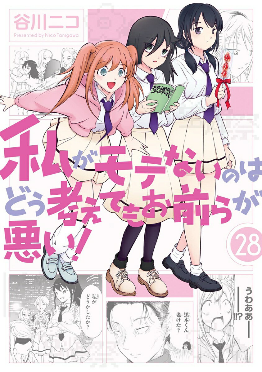 私がモテないのはどう考えてもお前らが悪い!