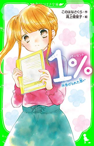 1％ 14 告げられた思い