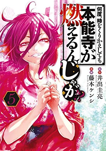 何度、時をくりかえしても本能寺が燃えるんじゃが!? (5)