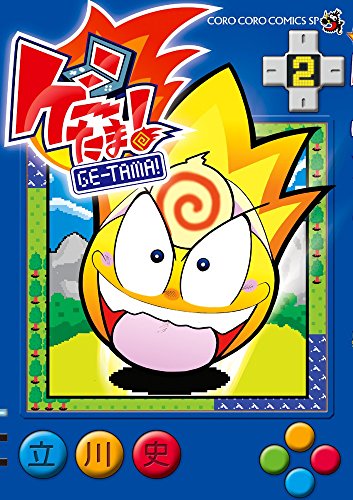 ゲーたま! (2)