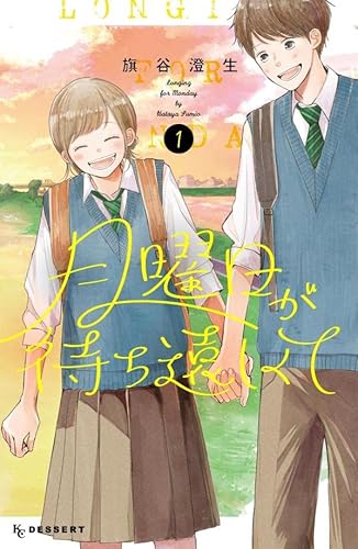 月曜日が待ち遠しくて (1)
