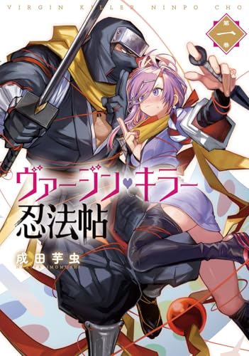 ヴァージン・キラー忍法帖 (1)