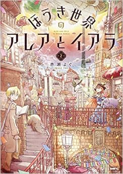 ほうき世界のアレアとイアラ (2)