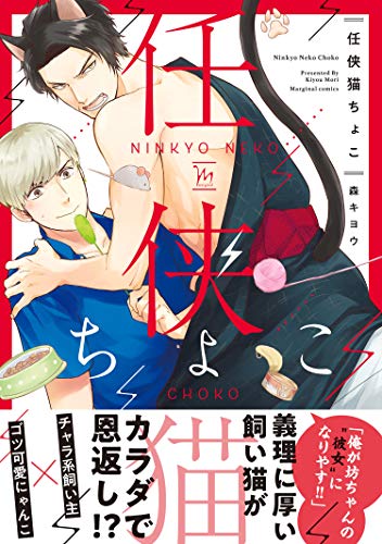 任侠猫ちょこ 【電子コミック限定特典付き】