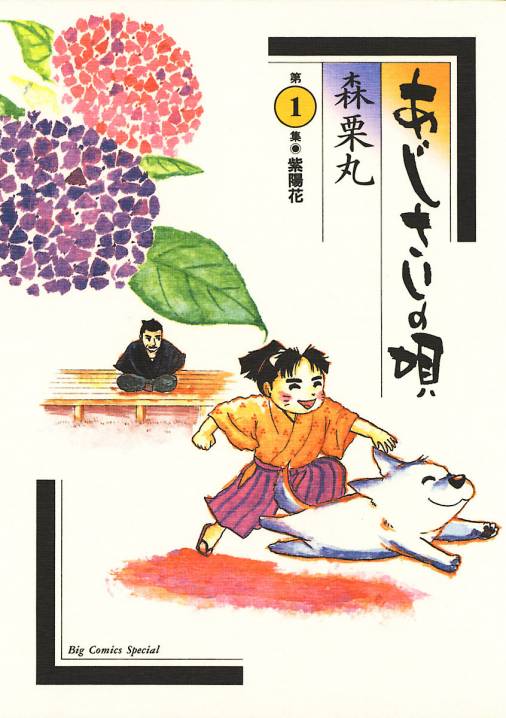 梅雨を彩る「あじさい（紫陽花）」がタイトルに！オススメ漫画５選