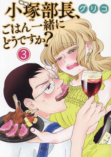 小塚部長、ごはん一緒にどうですか? (3)