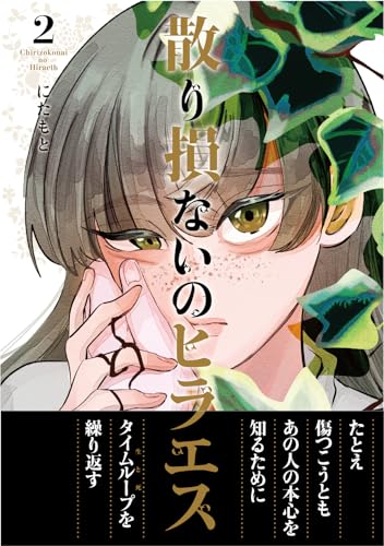 散り損ないのヒラエス (2)