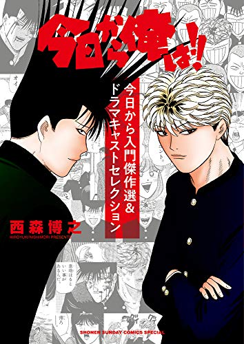 今日から俺は!!今日から入門傑作選&ドラマキャストセレクション