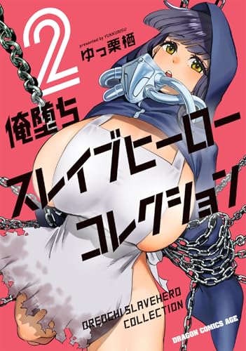 俺堕ちスレイブヒーローコレクション (2)