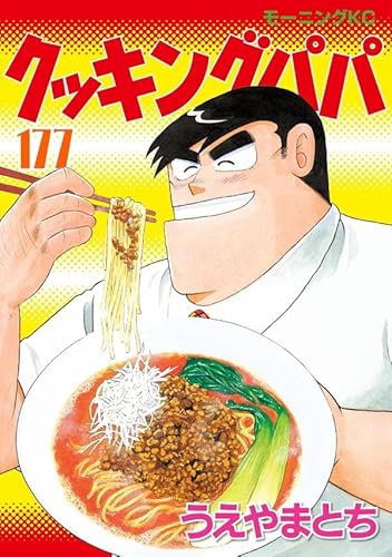 クッキングパパ (177)