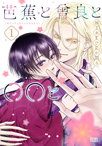 芭蕉と曾良と〇〇と (1)