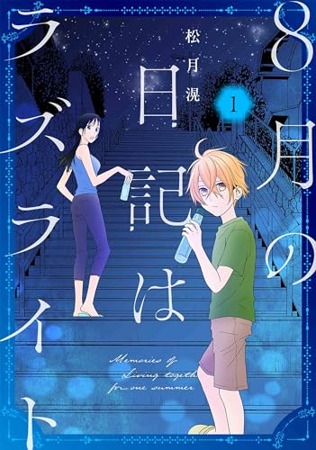 8月の日記はラズライト (1)