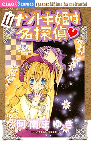 ナゾトキ姫は名探偵 (11)