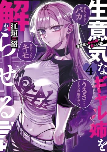 生意気なギャル姉を解らせる話 (4)