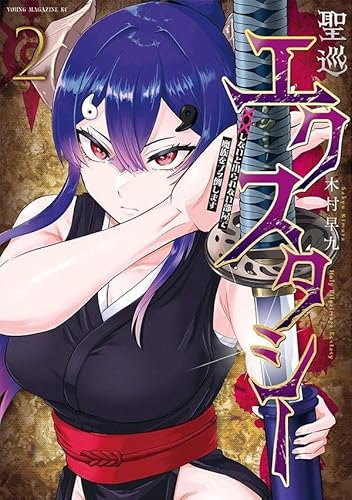 聖巡エクスタシー ××しないと出られない部屋で魔族をブッ倒します (2)