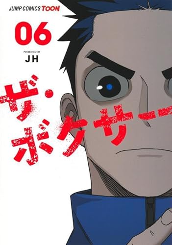 ザ・ボクサー (6)