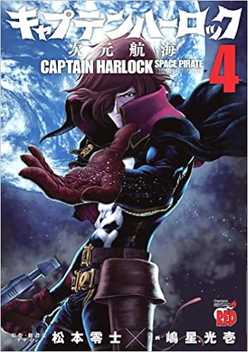 キャプテンハーロック 次元航海 (4)