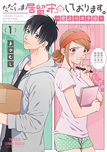 ただいま居留守にしております。 ~恋よりオタ活~ (1)