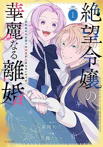 絶望令嬢の華麗なる離婚~幼馴染の大公閣下の溺愛が止まらないのです~ (1)