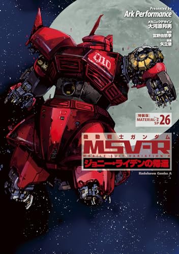 機動戦士ガンダムMSV‐Rジョニー・ライデンの帰還 26 特装版