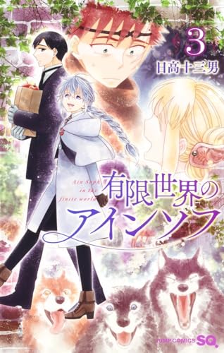 有限世界のアインソフ (3)