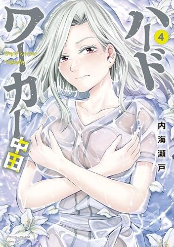 ハードワーカー中田 (4)