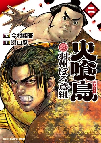 火喰鳥 羽州ぼろ鳶組 2 (2)