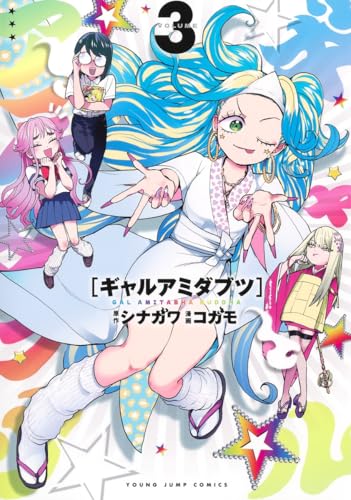 ギャルアミダブツ (3)