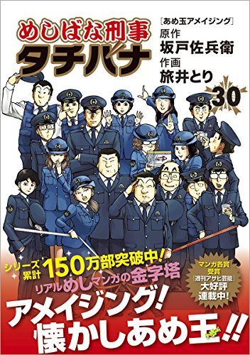 めしばな刑事タチバナ (30)