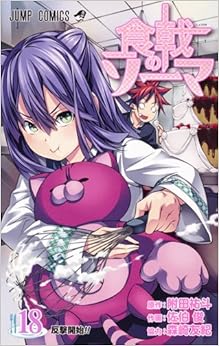 食戟のソーマ (18)