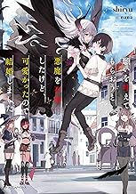 願いを叶えてもらおうと悪魔を召喚したけど、可愛かったので結婚しました