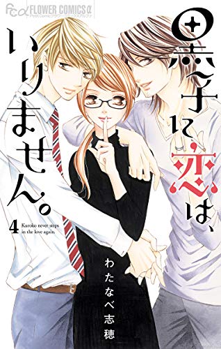 黒子に恋は、いりません。 (4)