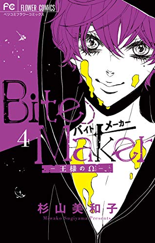 Bite Maker～王様のΩ～(4) Bite Maker ～王様のΩ～
