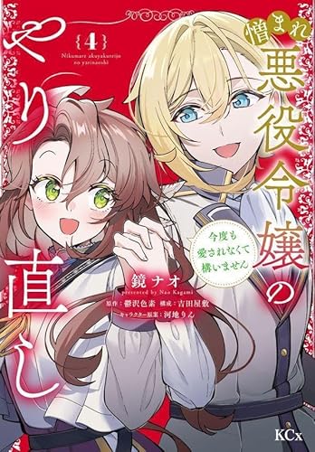 憎まれ悪役令嬢のやり直し 今度も愛されなくて構いません (4)