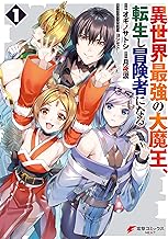 異世界最強の大魔王、転生し冒険者になる1