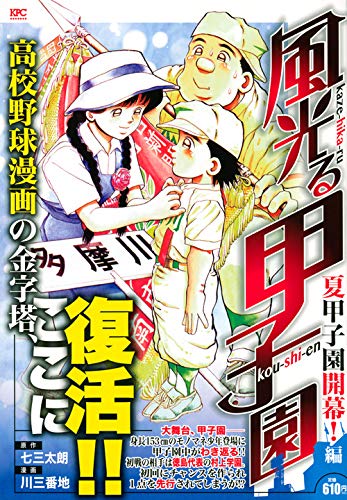 風光る 夏甲子園開幕!編