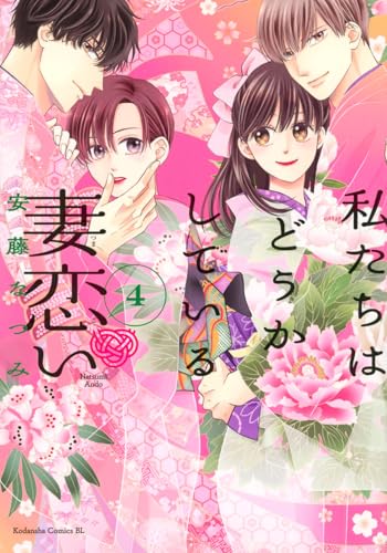 私たちはどうかしている 妻恋い (4)