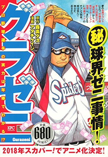 グラゼニ プロ野球選手の実力は年俸でわかる!?