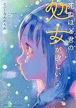 死ぬほど君の処女が欲しい (2)