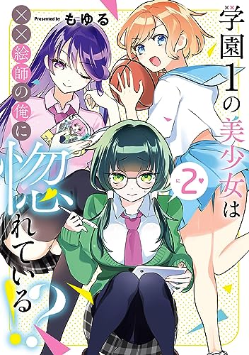 学園1の美少女は××絵師の俺に惚れている!? (2)