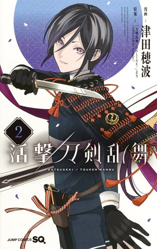 活撃 刀剣乱舞 (2)