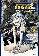 魔術学院を首席で卒業した俺が冒険者を始めるのはそんなにおかしいだろうか (3)