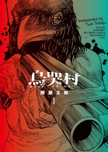 烏哭村-カラスナキムラ- (1)